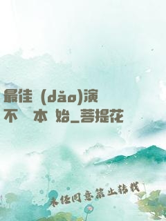 最佳導(dǎo)演從不寫劇本開始