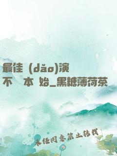 最佳導(dǎo)演從不寫劇本開始