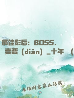 最佳影后：BOSS，寵妻要點(diǎn)臉