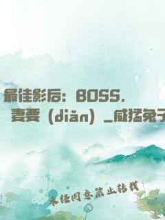 最佳影后：BOSS，寵妻要點(diǎn)臉