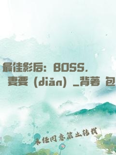 最佳影后：BOSS，寵妻要點(diǎn)臉