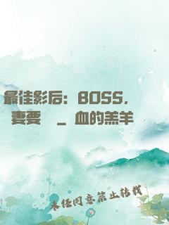 最佳影后：BOSS，寵妻要點臉