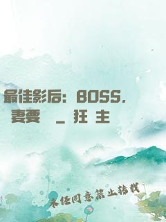 最佳影后：BOSS，寵妻要點臉