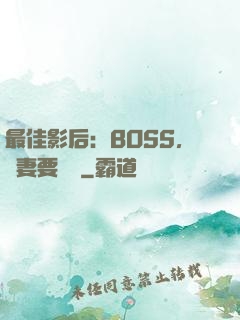 最佳影后：BOSS，寵妻要點臉
