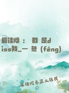 最佳暗戀：總裁總是diss我