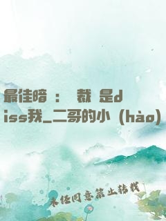 最佳暗戀：總裁總是diss我