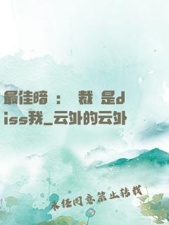 最佳暗戀：總裁總是diss我