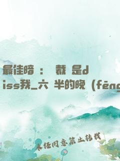 最佳暗戀：總裁總是diss我