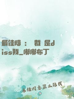 最佳暗戀：總裁總是diss我