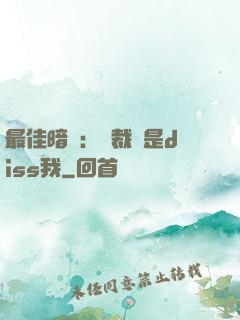 最佳暗戀：總裁總是diss我
