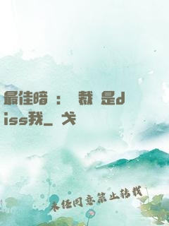 最佳暗戀：總裁總是diss我