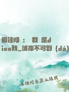最佳暗戀：總裁總是diss我