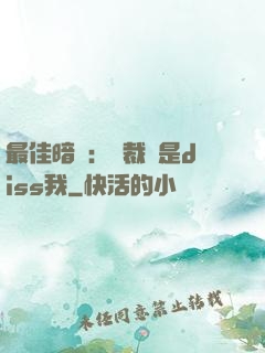 最佳暗戀：總裁總是diss我