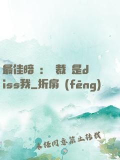 最佳暗戀：總裁總是diss我