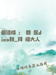 最佳暗戀：總裁總是diss我