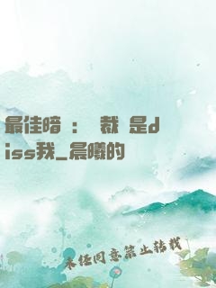 最佳暗戀：總裁總是diss我