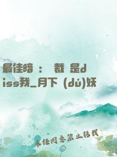 最佳暗戀：總裁總是diss我