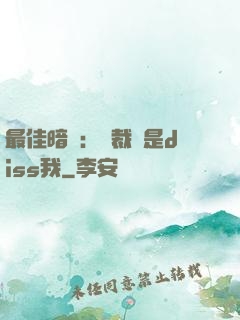 最佳暗戀：總裁總是diss我