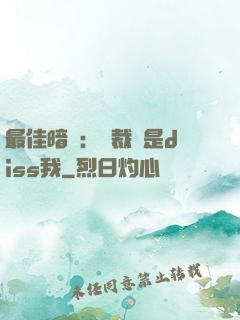 最佳暗戀：總裁總是diss我