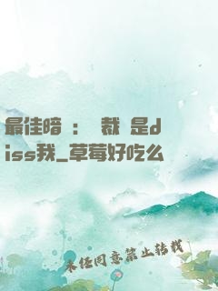 最佳暗戀：總裁總是diss我