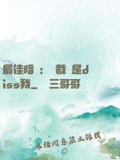 最佳暗戀：總裁總是diss我