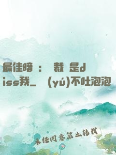 最佳暗戀：總裁總是diss我