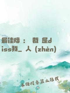 最佳暗戀：總裁總是diss我