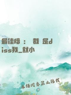 最佳暗戀：總裁總是diss我