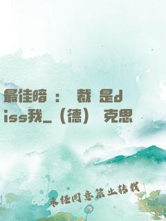 最佳暗戀：總裁總是diss我