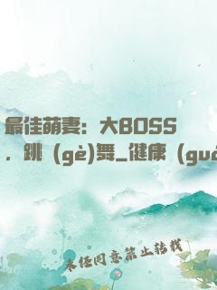 最佳萌妻：大BOSS，跳個(gè)舞