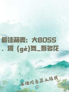 最佳萌妻：大BOSS，跳個(gè)舞