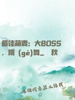 最佳萌妻：大BOSS，跳個(gè)舞