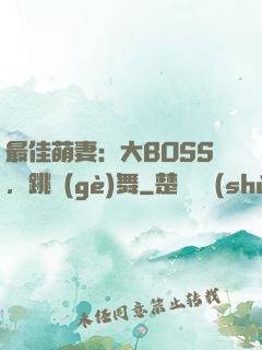 最佳萌妻：大BOSS，跳個(gè)舞