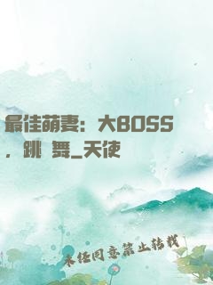 最佳萌妻：大BOSS，跳個舞