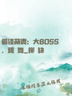 最佳萌妻：大BOSS，跳個舞