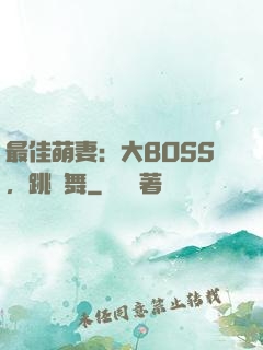 最佳萌妻：大BOSS，跳個舞