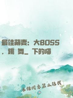 最佳萌妻：大BOSS，跳個舞