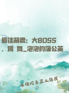最佳萌妻：大BOSS，跳個舞