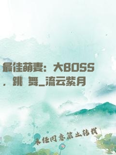 最佳萌妻：大BOSS，跳個舞