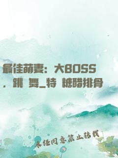 最佳萌妻：大BOSS，跳個舞
