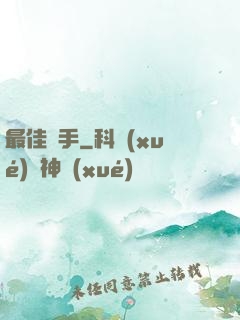 最佳辯手