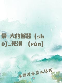 最偉大的智慧書(shū)
