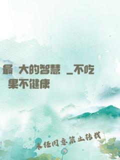 最偉大的智慧書