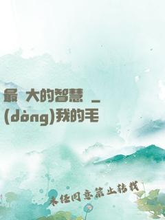 最偉大的智慧書