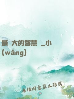最偉大的智慧書