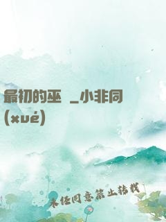 最初的巫師