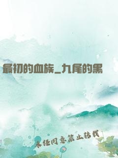 最初的血族