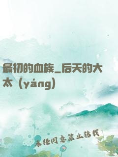 最初的血族