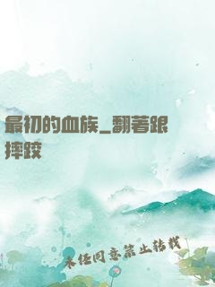 最初的血族