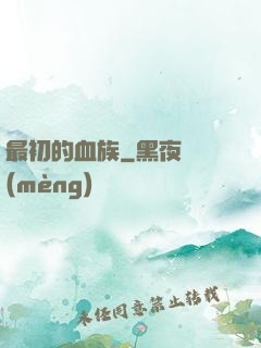 最初的血族